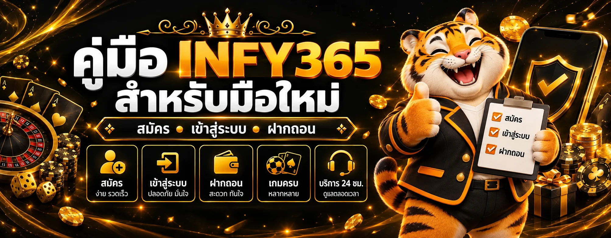 คู่มือ INFY365 สมัคร เข้าสู่ระบบ ฝากถอน สำหรับมือใหม่