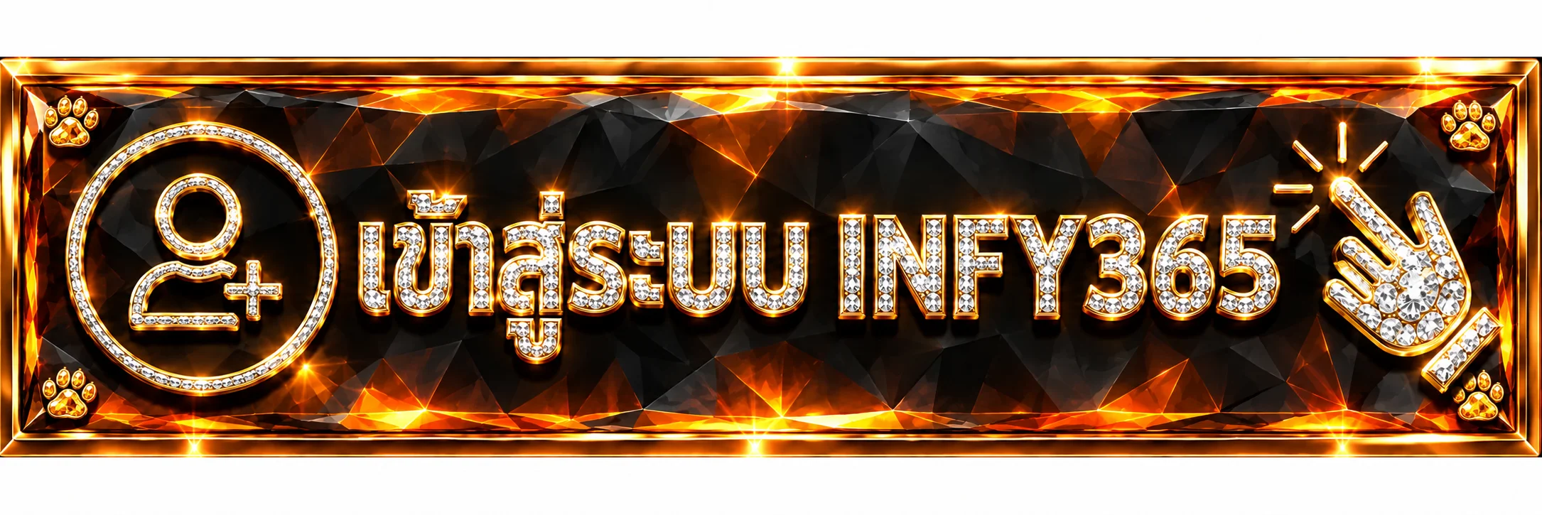 ปุ่มเข้าสู่ระบบ INFY365 โทนดำส้ม